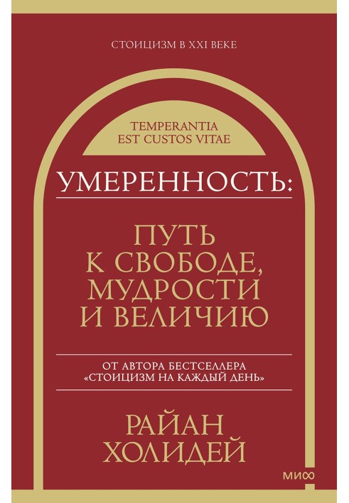 Умеренность. Путь к свободе, мудрости и величию