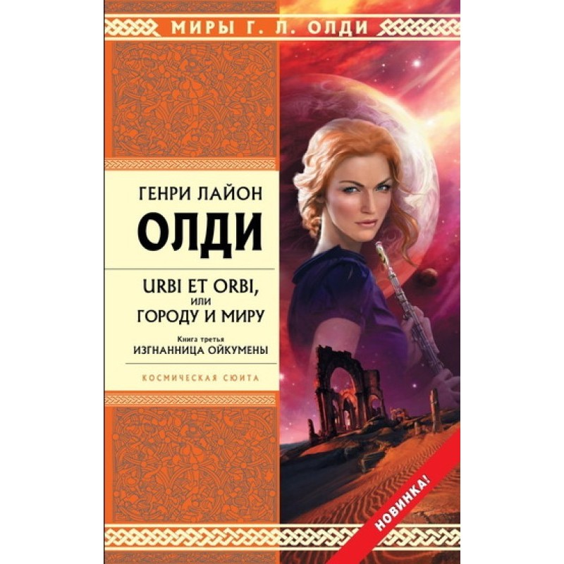 Изгнанница Ойкумены
