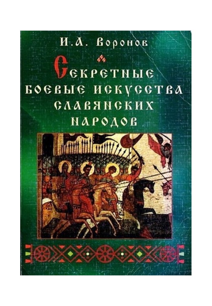 Секретні бойові мистецтва слов'янських народів