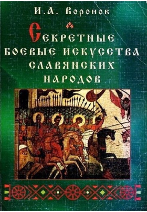 Секретные боевые искусства славянских народов