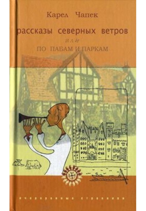 Розповіді північних вітрів, або По пабах та парках