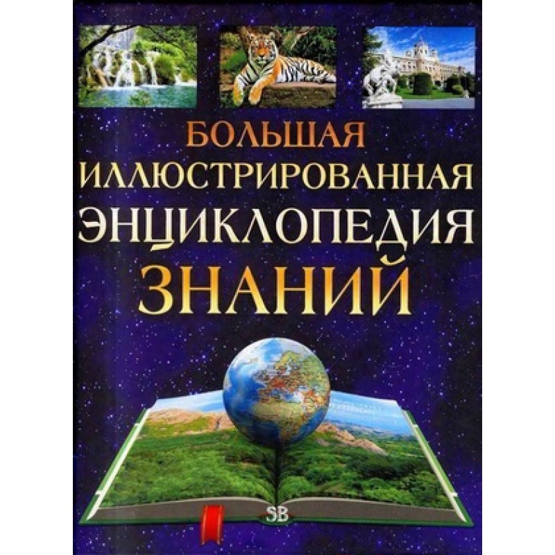 Большая иллюстрированная...