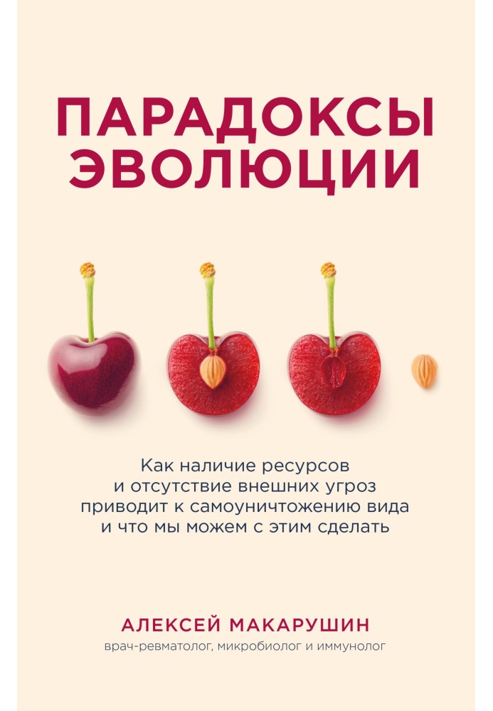 Парадокси еволюції. Як наявність ресурсів та відсутність зовнішніх загроз призводить до самознищення виду і що ми можемо з цим з