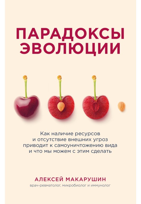 Парадоксы эволюции. Как наличие ресурсов и отсутствие внешних угроз приводит к самоуничтожению вида и что мы можем с этим сделат