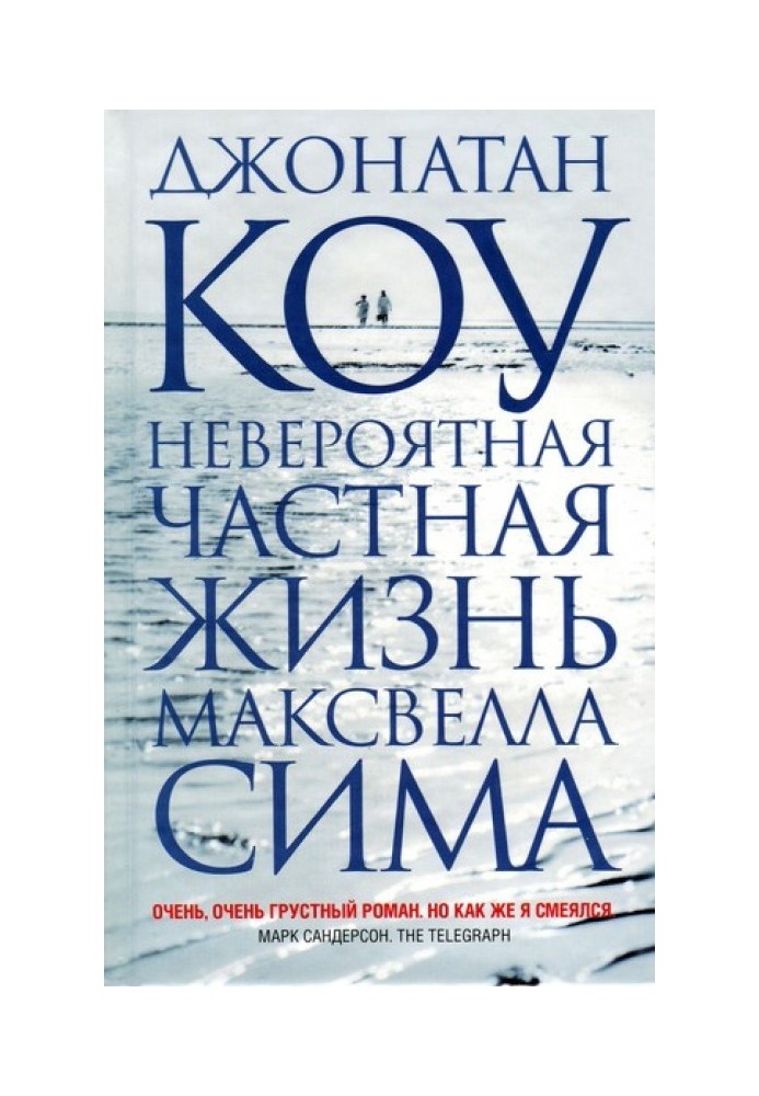 Неймовірне приватне життя Максвелла Сіма