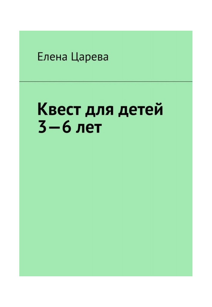 Квест для дітей 3-6 років