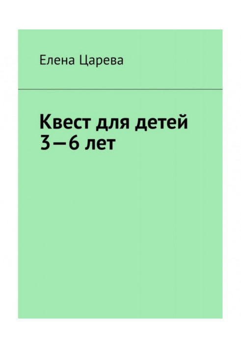 Квест для дітей 3-6 років