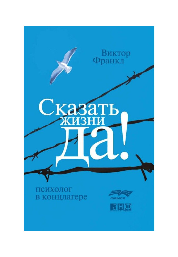 Сказать жизни «Да!»: психолог в концлагере