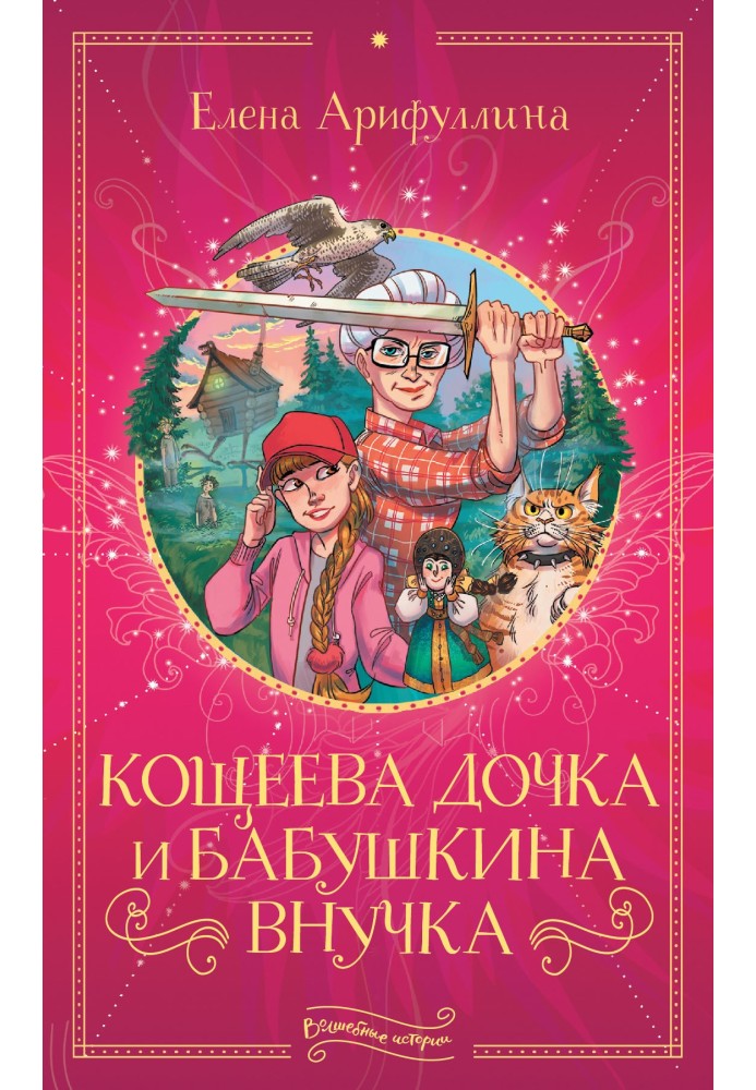 Кощеева дочка и бабушкина внучка