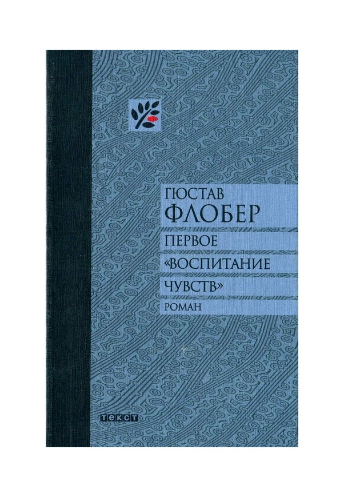 Перше «Виховання почуттів»