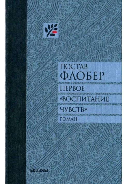 Перше «Виховання почуттів»