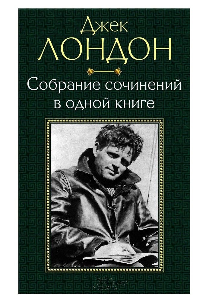 Собрание сочинений в одной книге