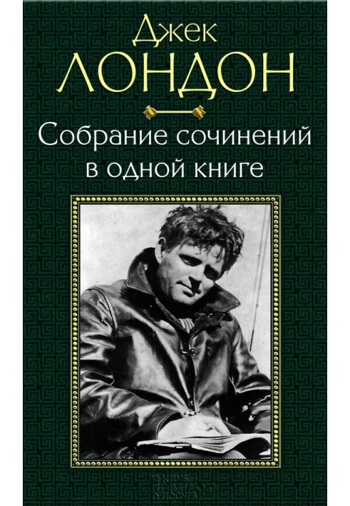 Собрание сочинений в одной книге