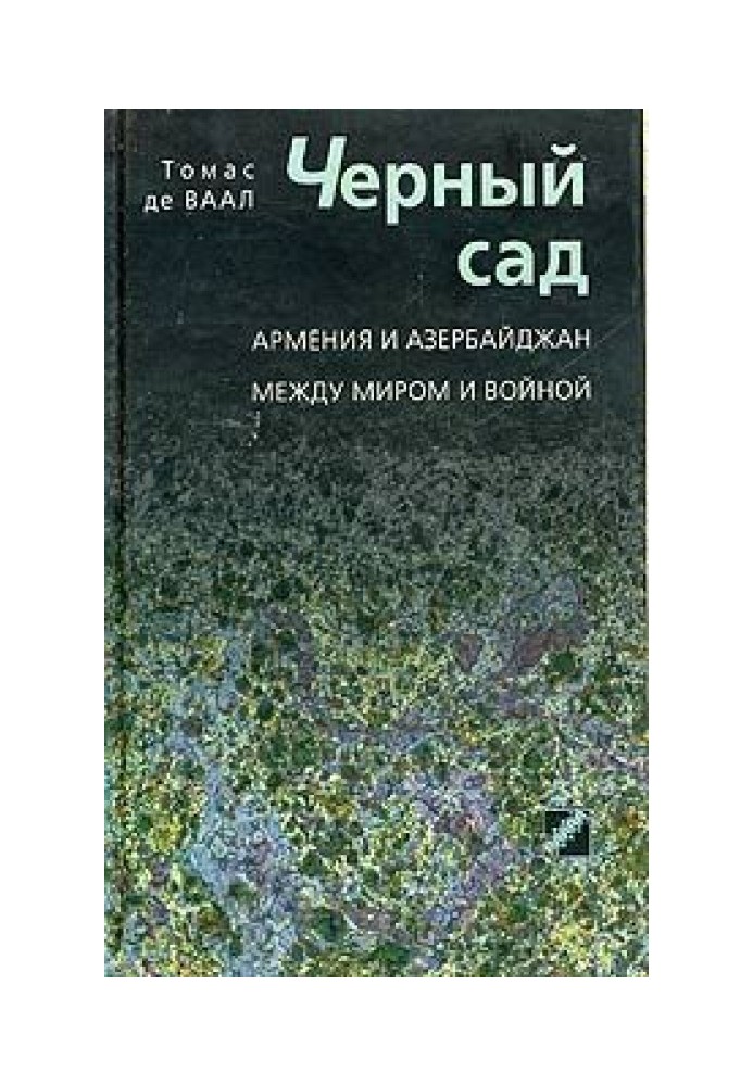 Черный сад. Армения и Азербайджан между миром и войной