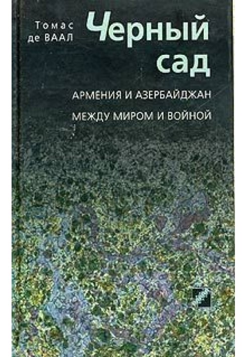 Чорний сад. Вірменія та Азербайджан між миром та війною