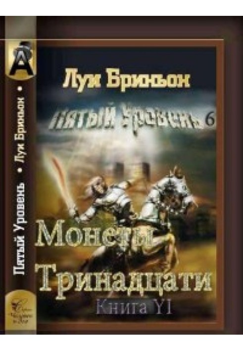 Монети тринадцяти[Книга 1]