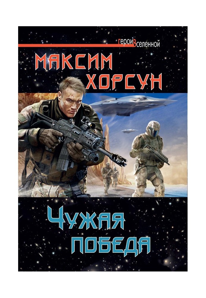 Чужа перемога