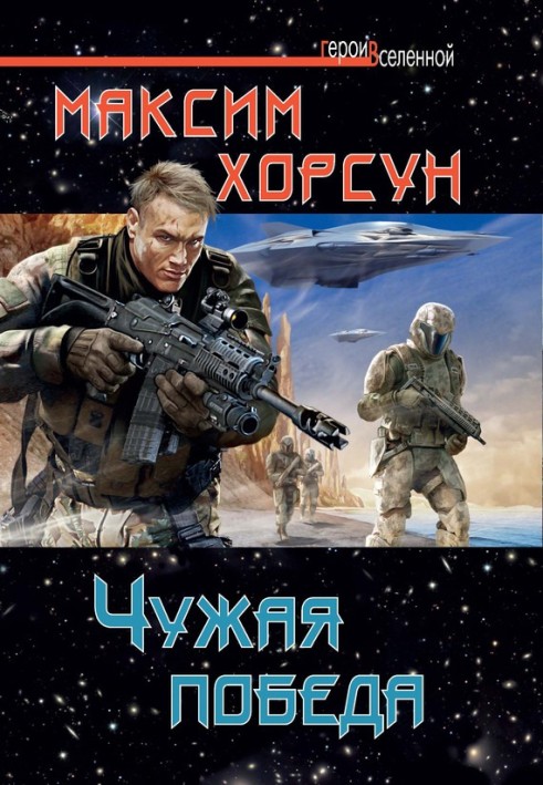 Чужа перемога