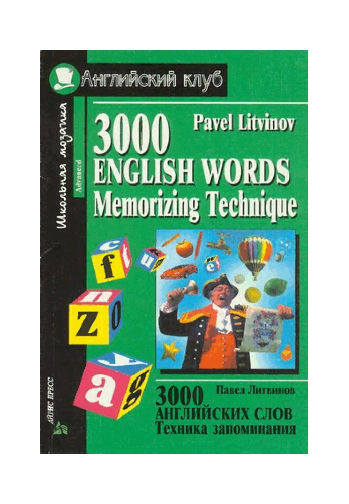 3000 English words. Memorization technique: Minimum thematic dictionary