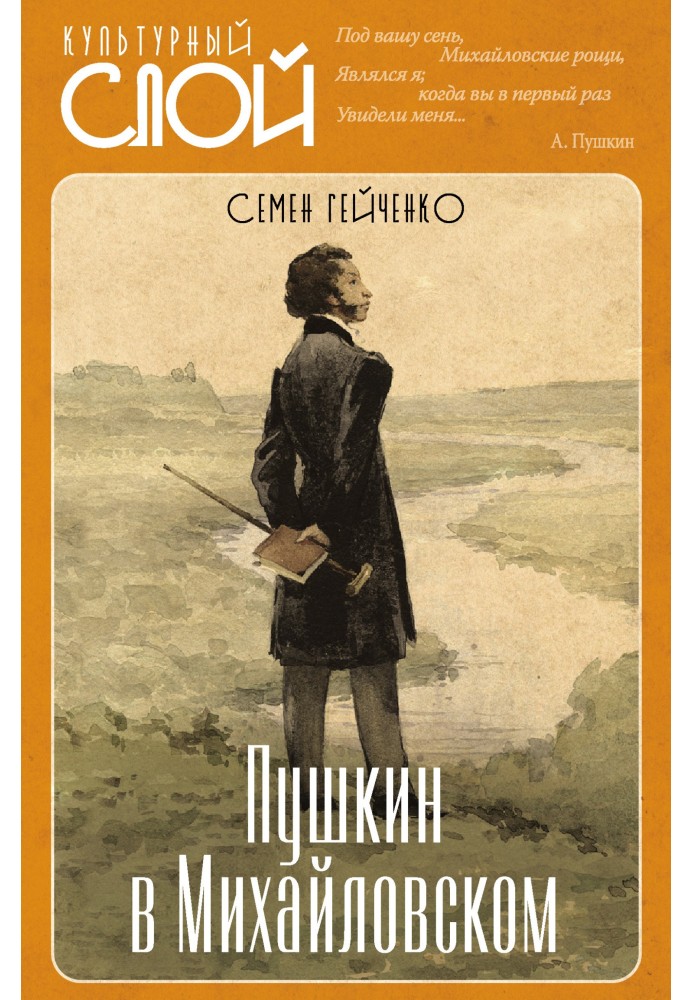 Pushkin in Mikhailovsky