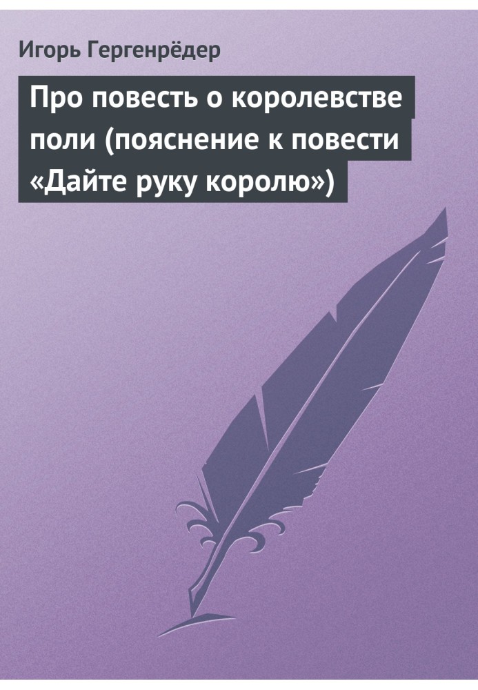 Про повість про королівство полі (пояснення до повісті «Дайте руку королеві»)