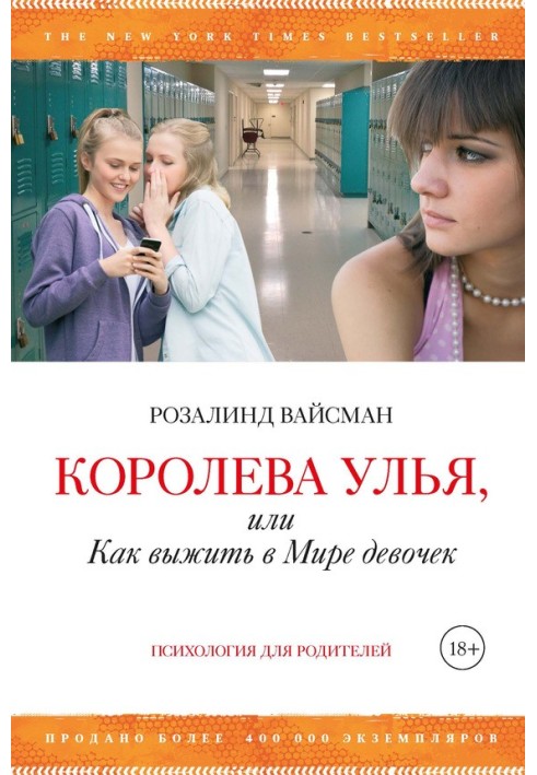 Королева улья, или Как выжить в Мире девочек