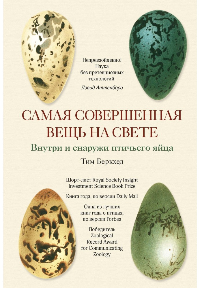 Найдосконаліша річ у світі. Усередині та зовні пташиного яйця