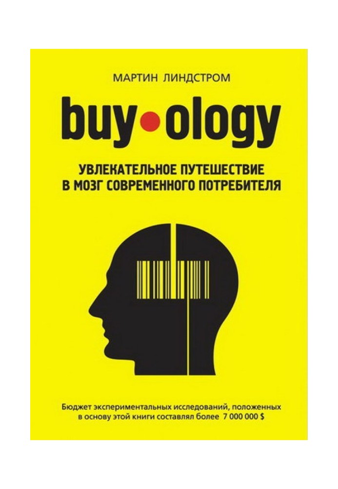 Buyology: увлекательное путешествие в мозг современного потребителя