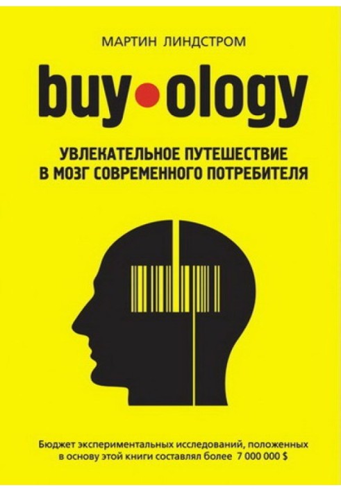 Buyology: захоплююча подорож до мозку сучасного споживача