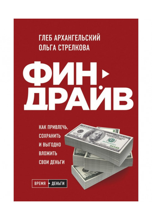 Финдрайв: як притягнути, зберегти і вигідно вкласти свої гроші