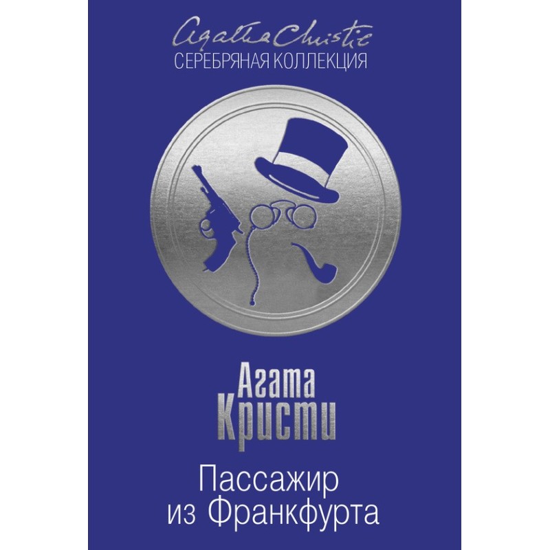 Пассажир из Франкфурта