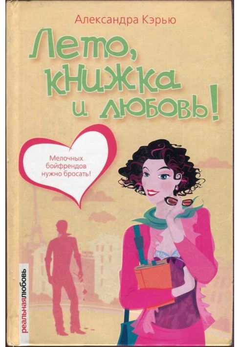 Лето, книжка и любовь!