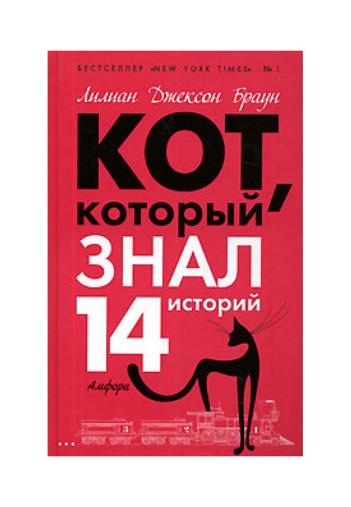 Кот, который знал 14 историй