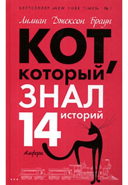 Кот, который знал 14 историй