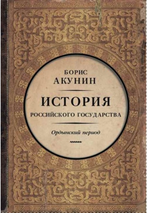 Часть Азии. Ордынский период (6")