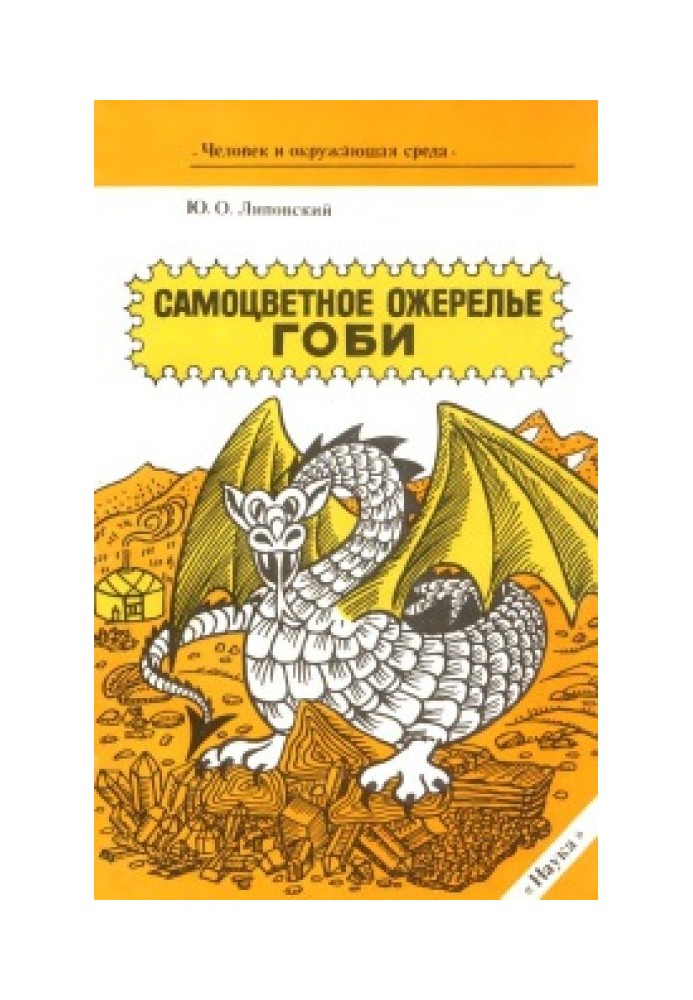 Самоцвіте намисто Гобі