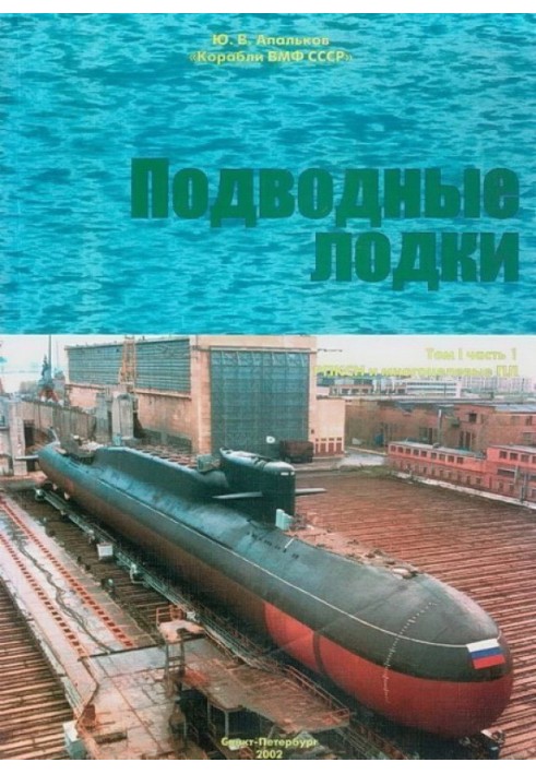 Submarines. Part 1. SSBNs and multi-purpose nuclear submarines