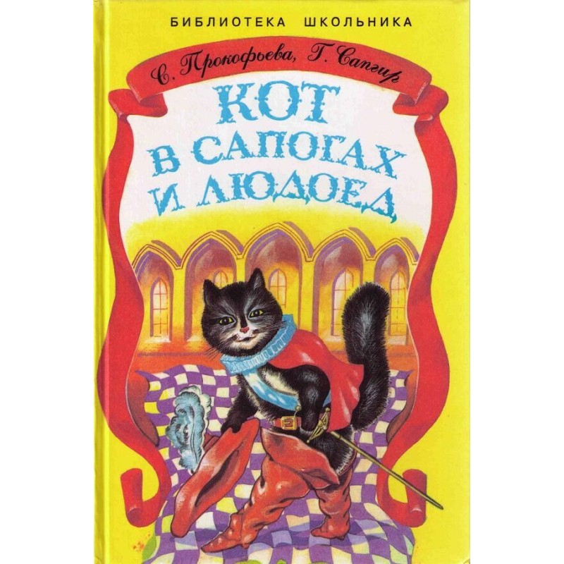 Кіт у чоботях і Людожер