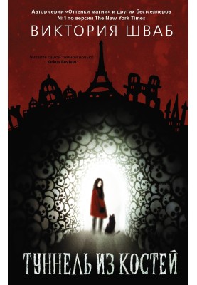 Tunnel of bones