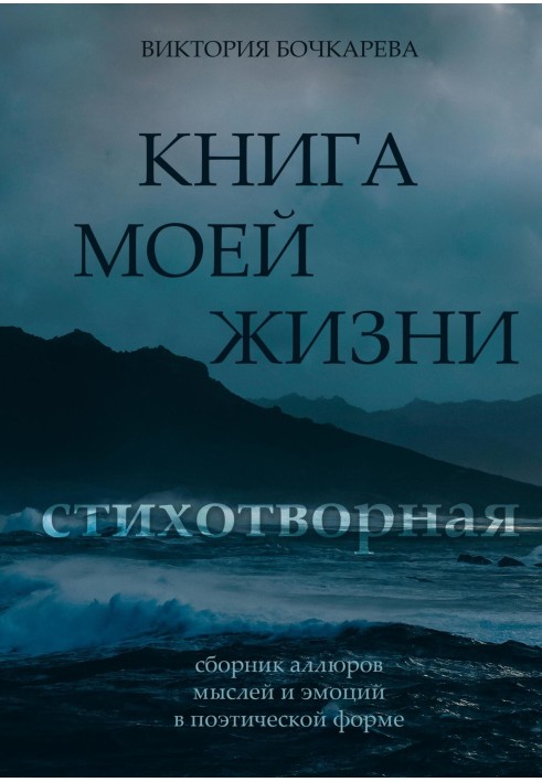 Віршована книга мого життя