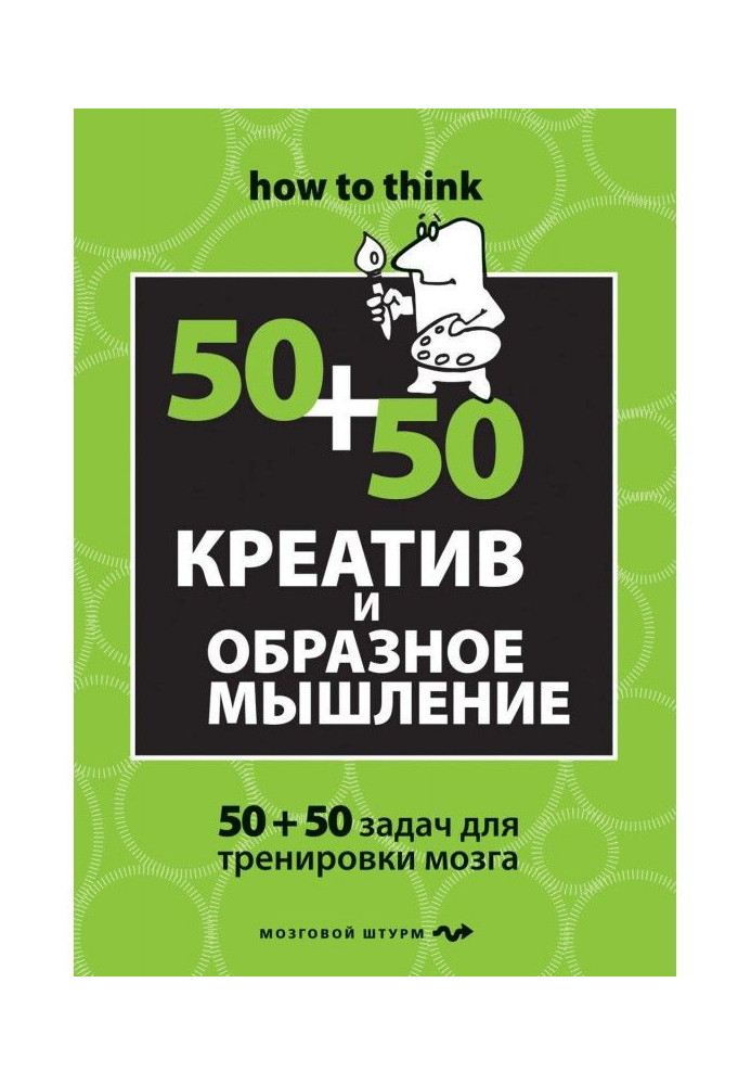 Креатив и образное мышление: 50+50 задач для тренировки мозга