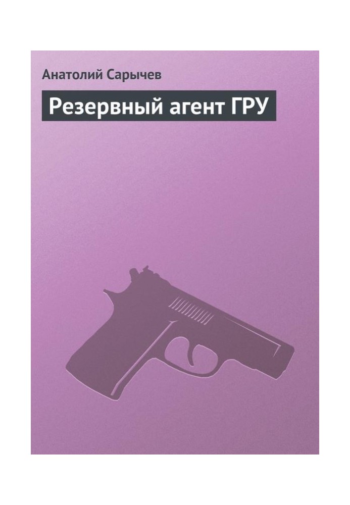 Резервный агент ГРУ