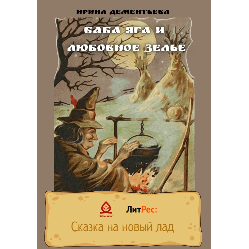 Baba Yaga and the love potion