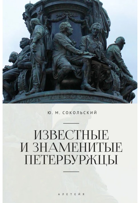 Відомі та знамениті петербуржці