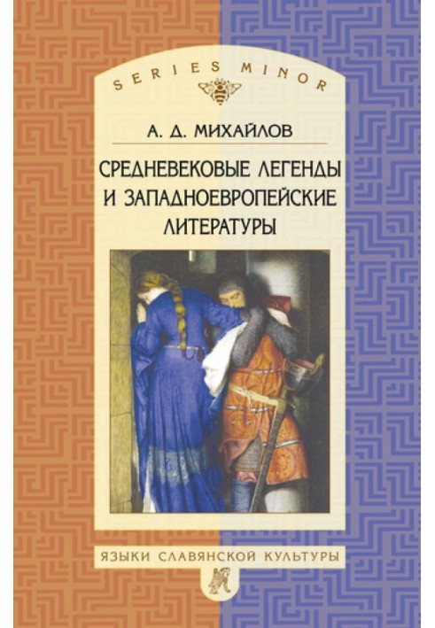 Середньовічні легенди та західноєвропейські літератури