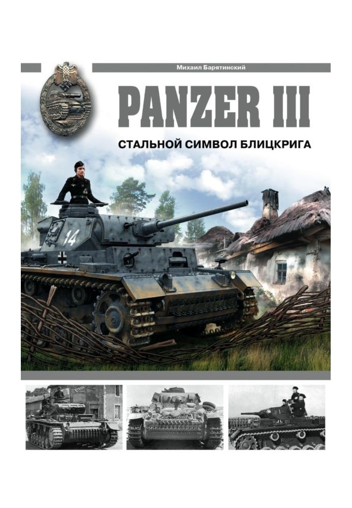 Panzer III: Сталевий символ бліцкригу