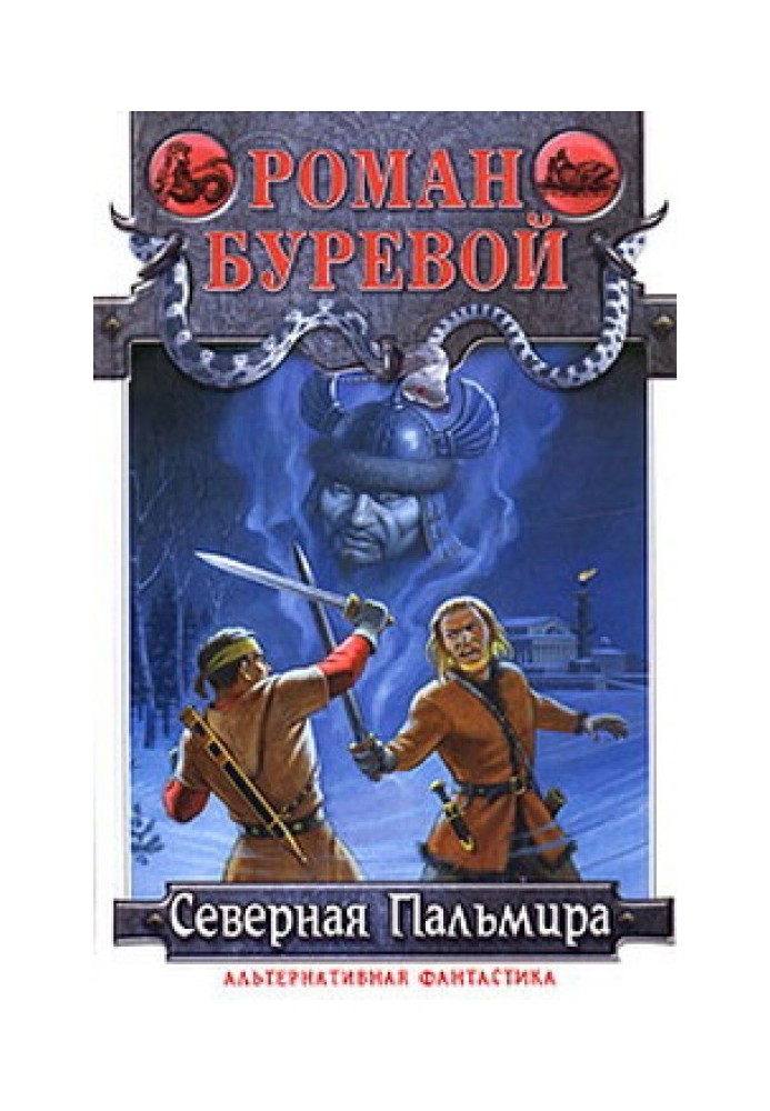 Северная Пальмира