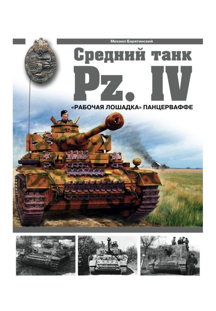 Середній танк Pz.IV: «Робоча конячка» Панцерваффе