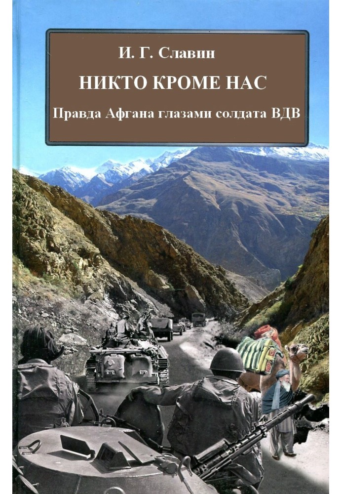 Никто кроме нас. Правда Афгана глазами солдата ВДВ