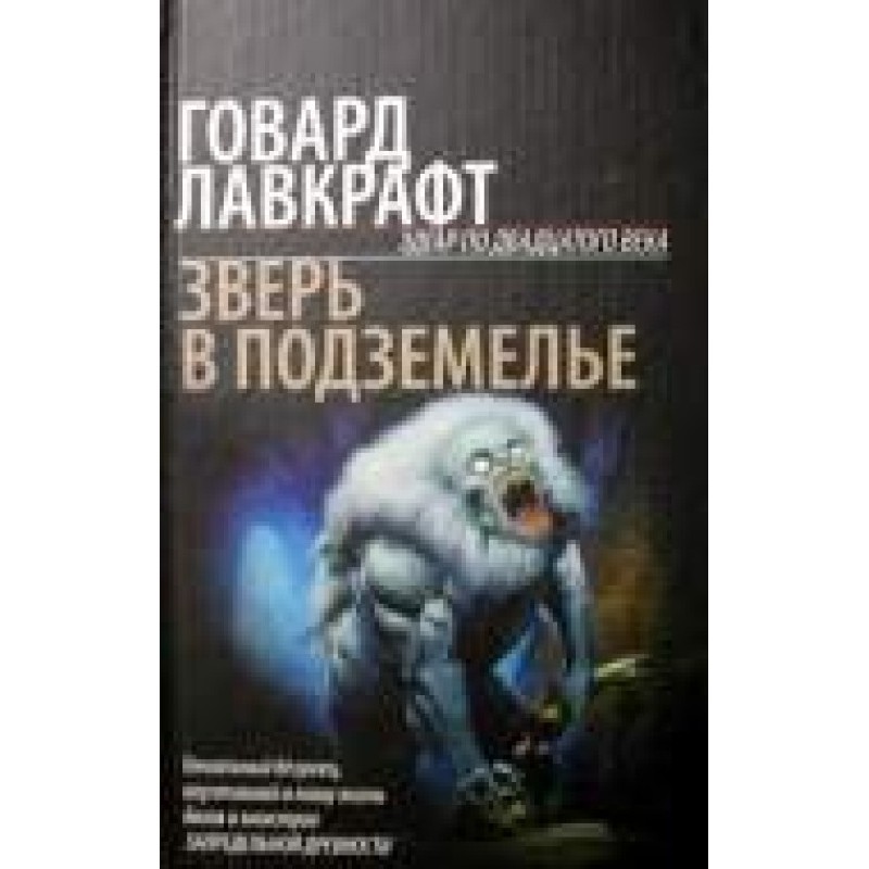 Звір у підземеллі